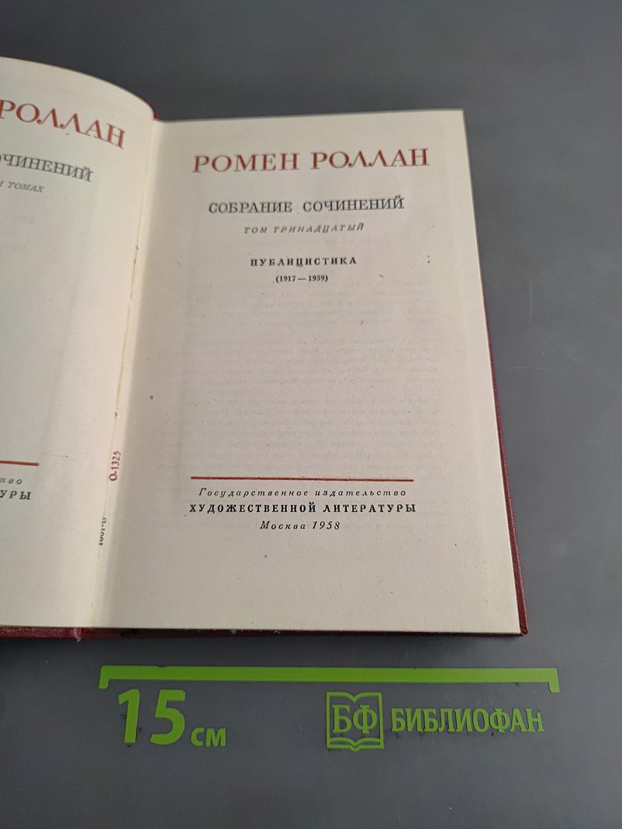 Собрание сочинений. Том тринадцатый. Публицистика (1917-1939)