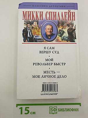 Месть — Мое личное дело. Романы