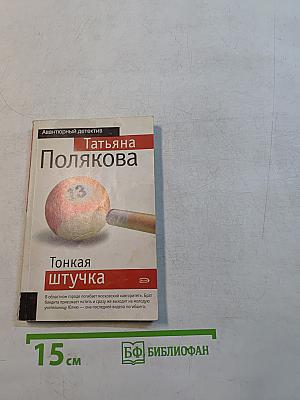 Тонкая штучка