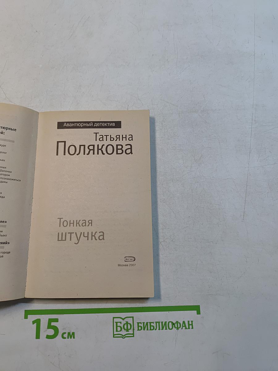 Тонкая штучка