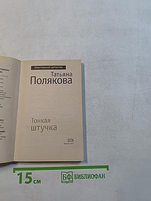 Тонкая штучка