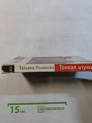 Тонкая штучка