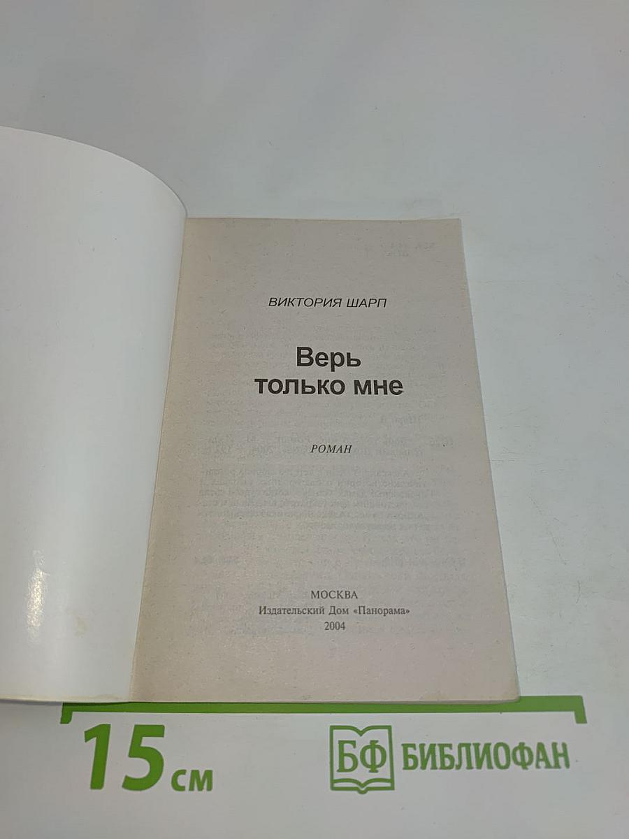 Верь только мне