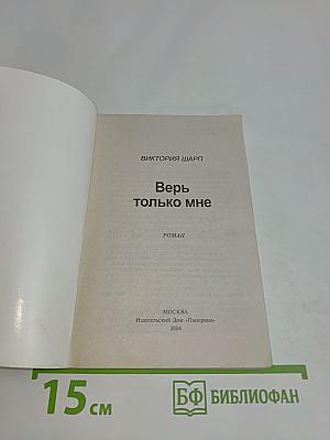 Верь только мне