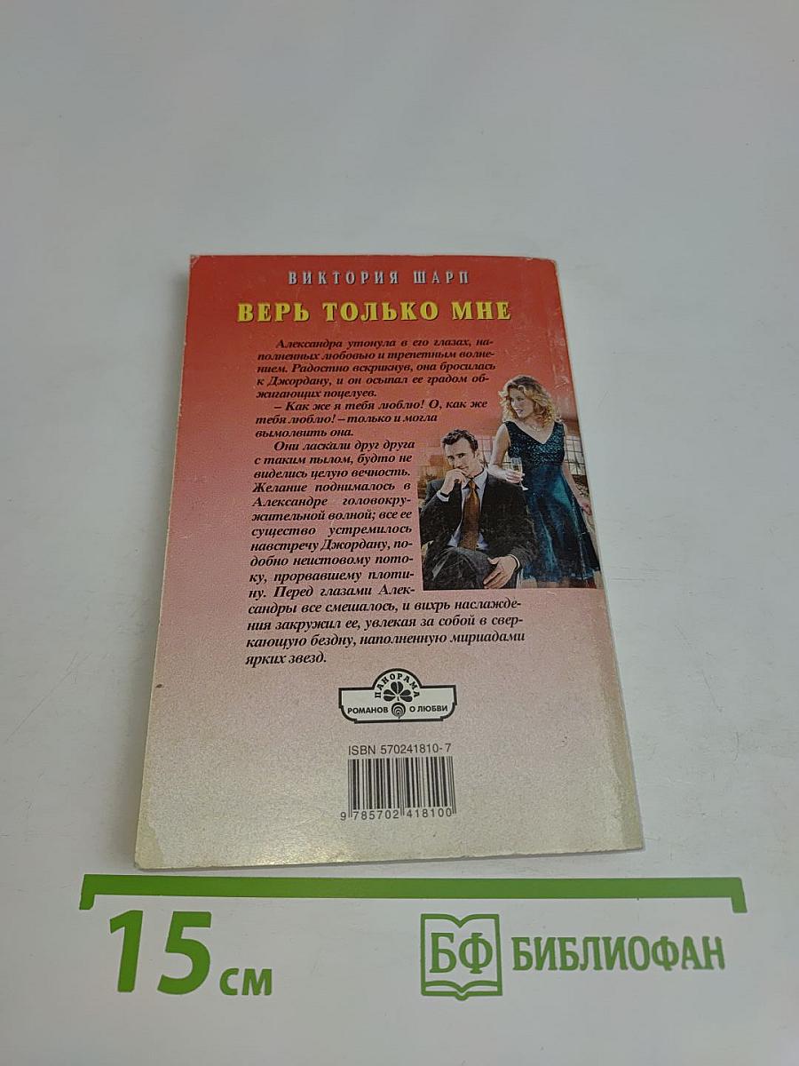 Верь только мне