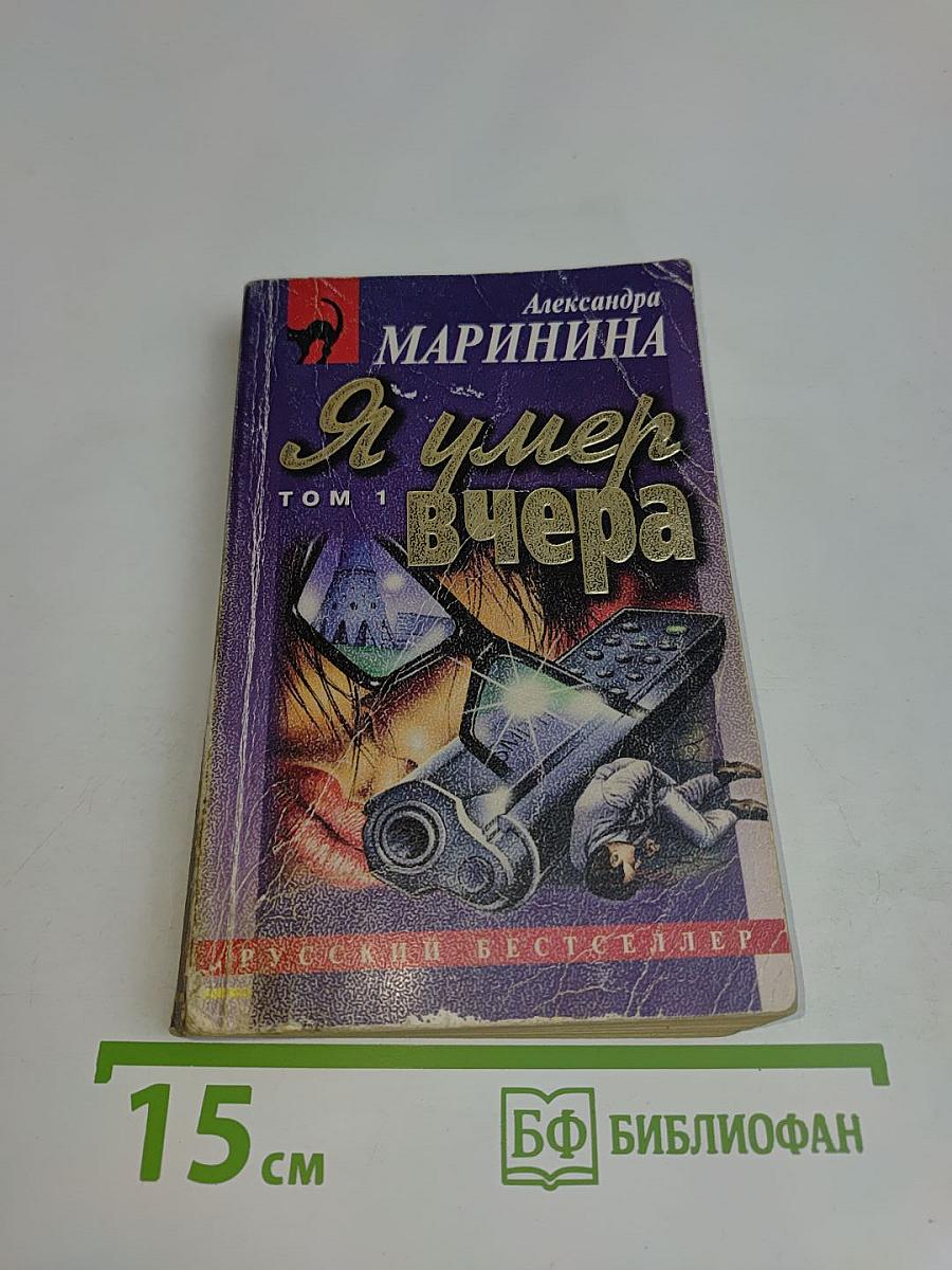Я умер вчера. Том 1