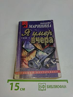 Я умер вчера. Том 1