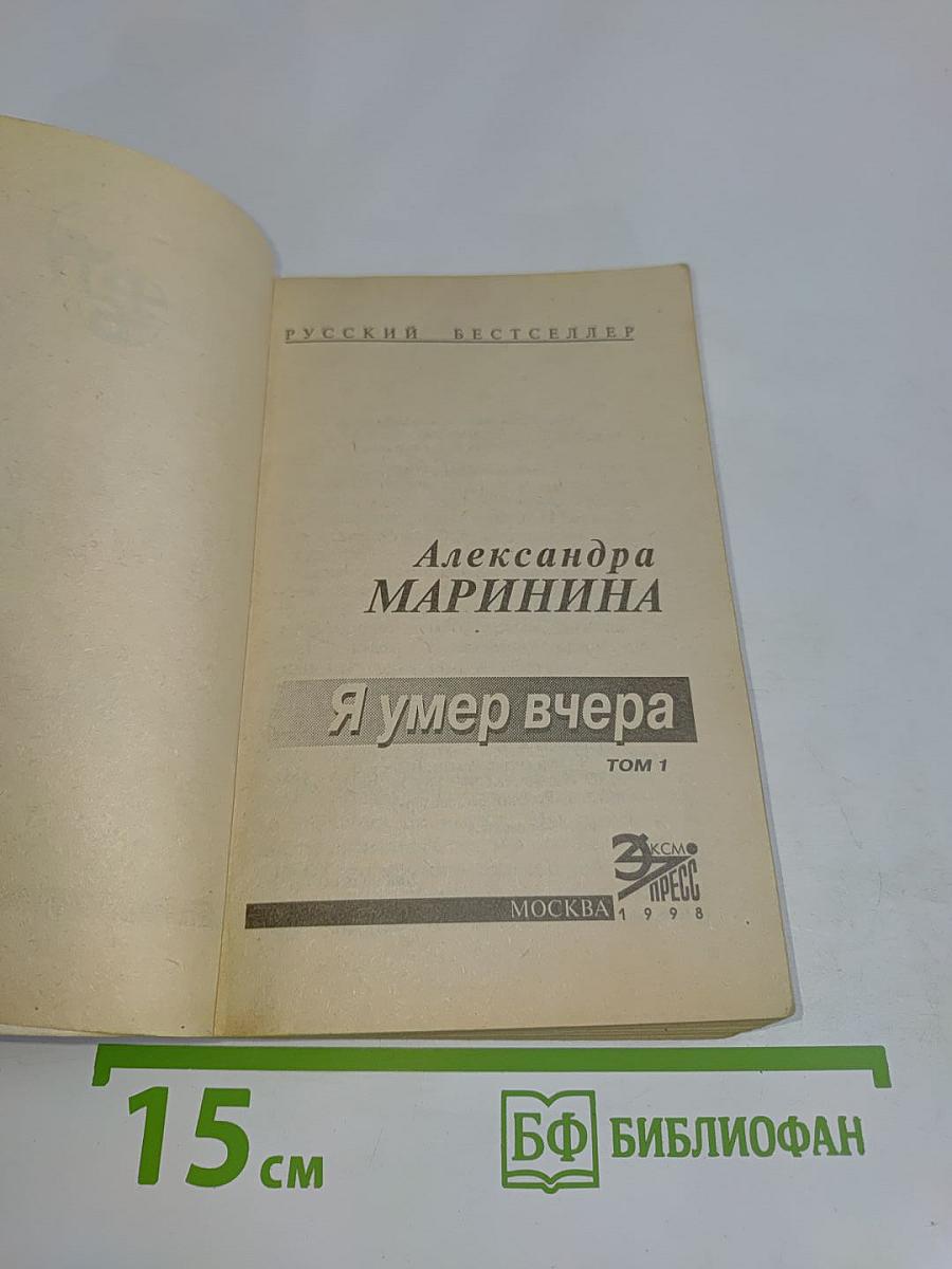 Я умер вчера. Том 1