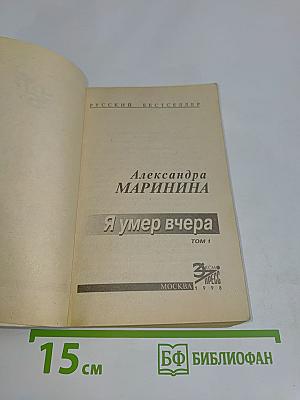 Я умер вчера. Том 1