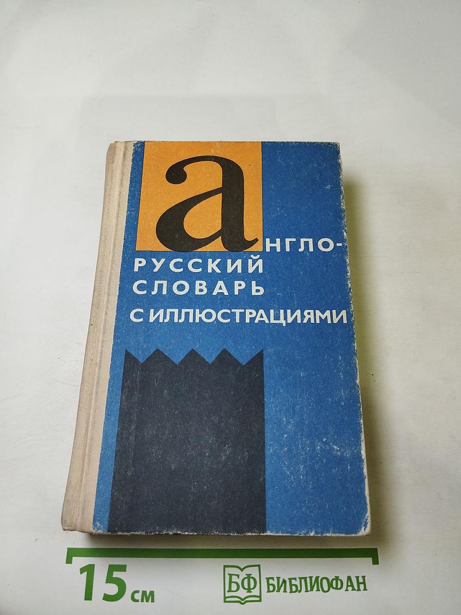 Англо-русский словарь с иллюстрациями