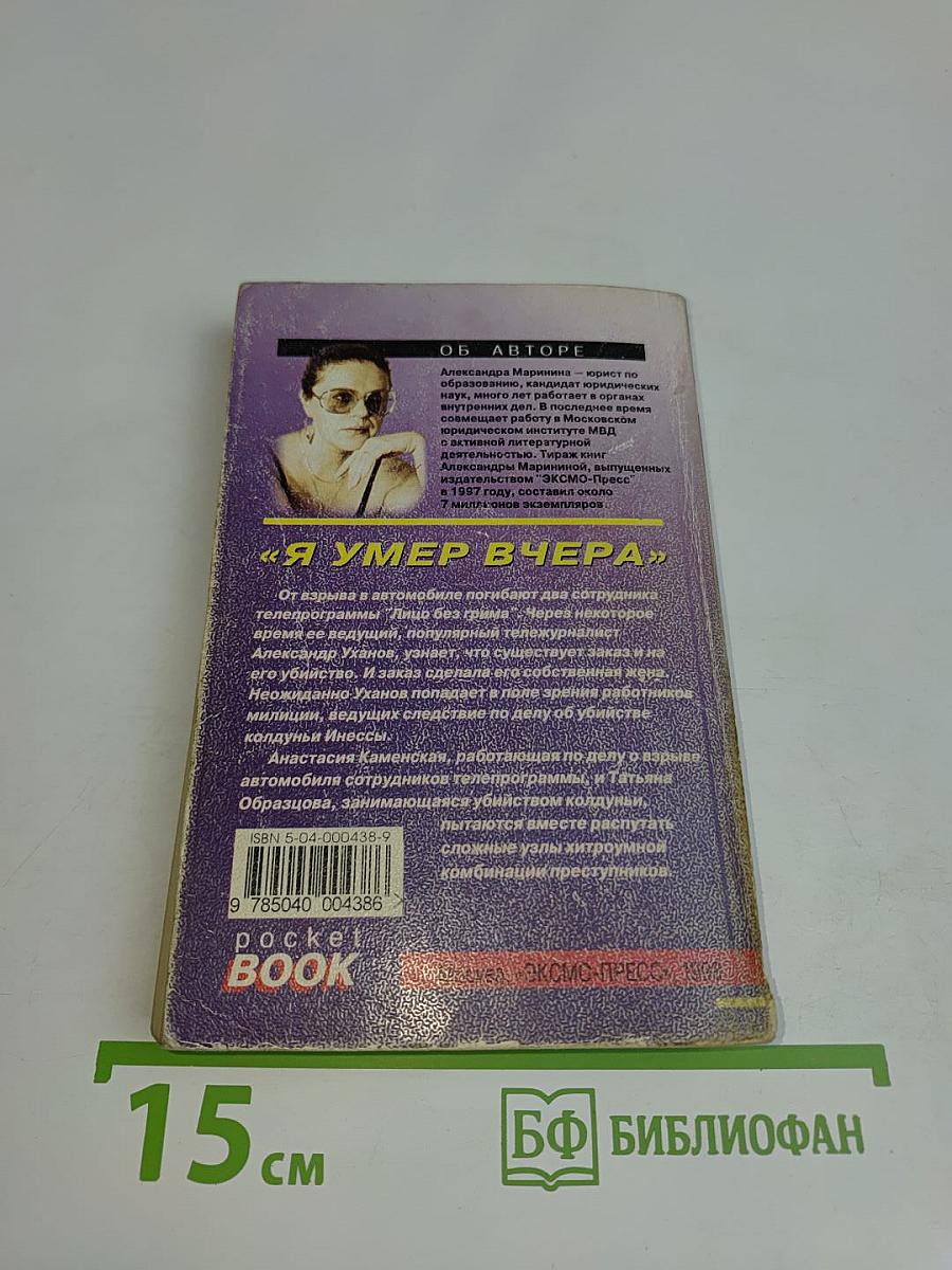 Я умер вчера. Том 1