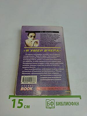 Я умер вчера. Том 1