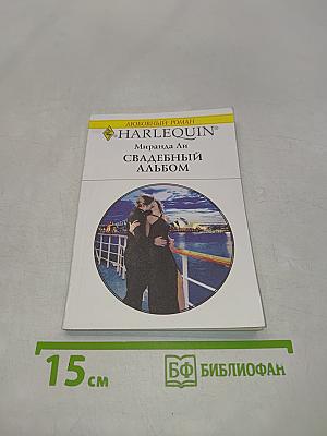 Свадебный альбом