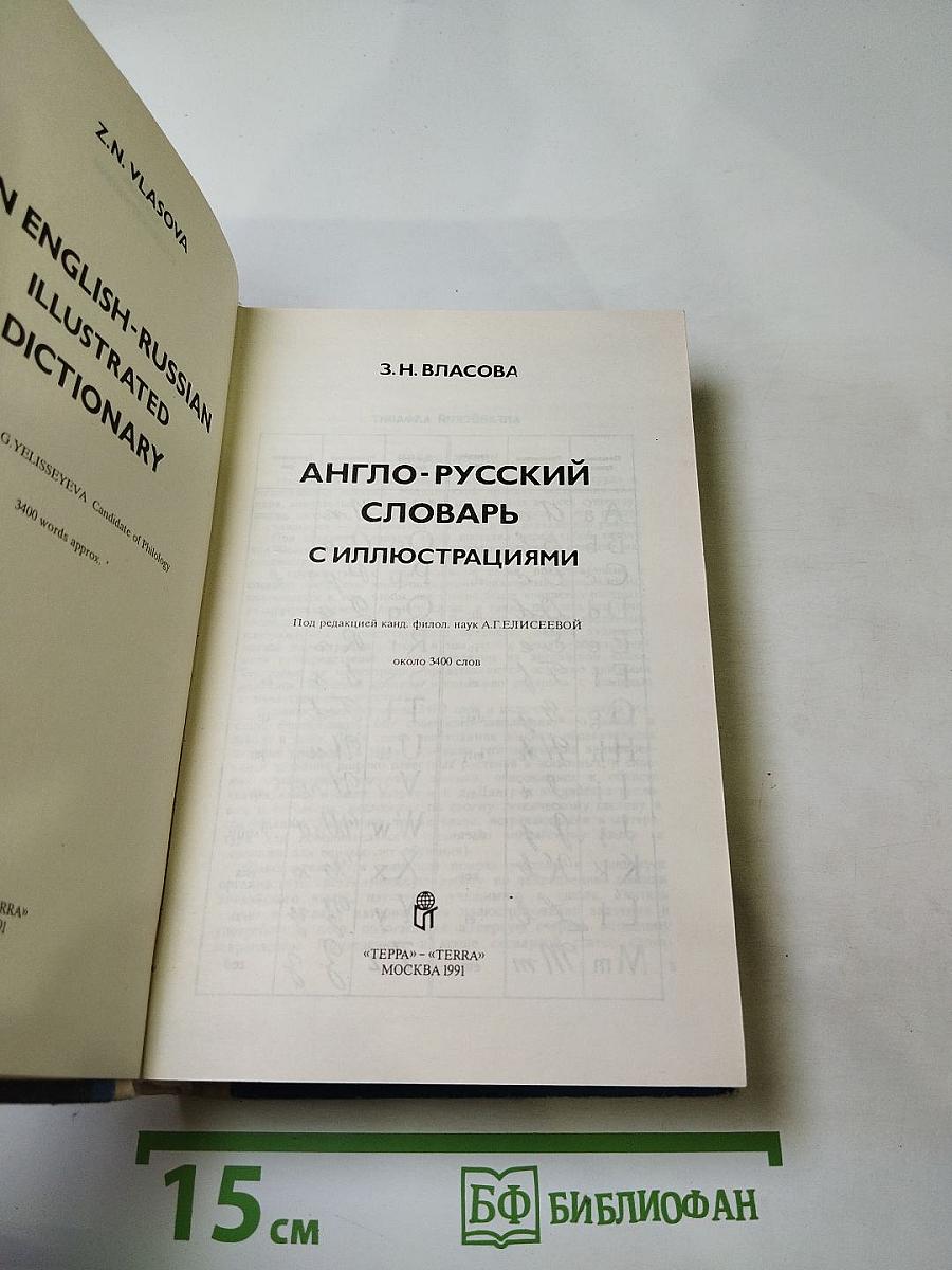 Англо-русский словарь с иллюстрациями