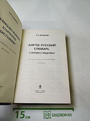 Англо-русский словарь с иллюстрациями