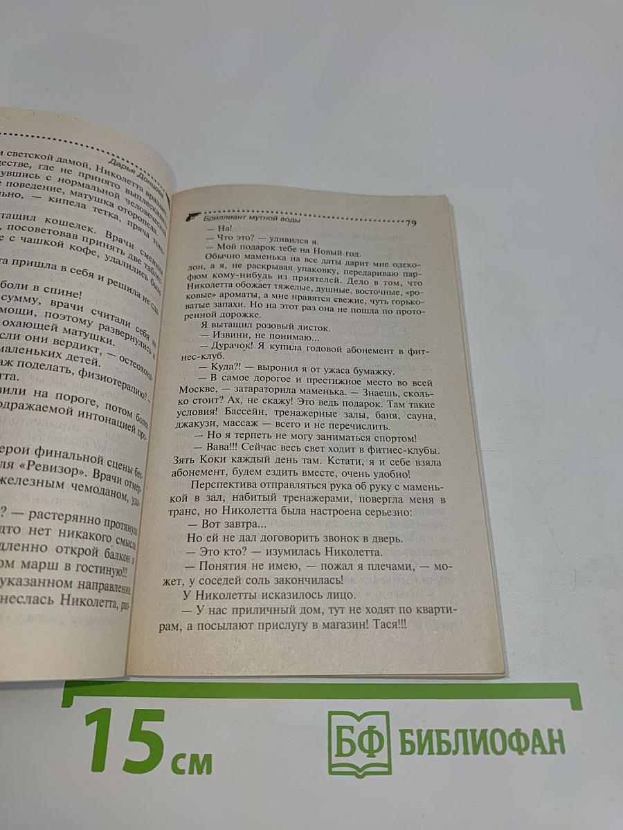 Бриллиант мутной воды
