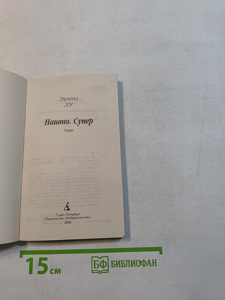 Наивно. Супер