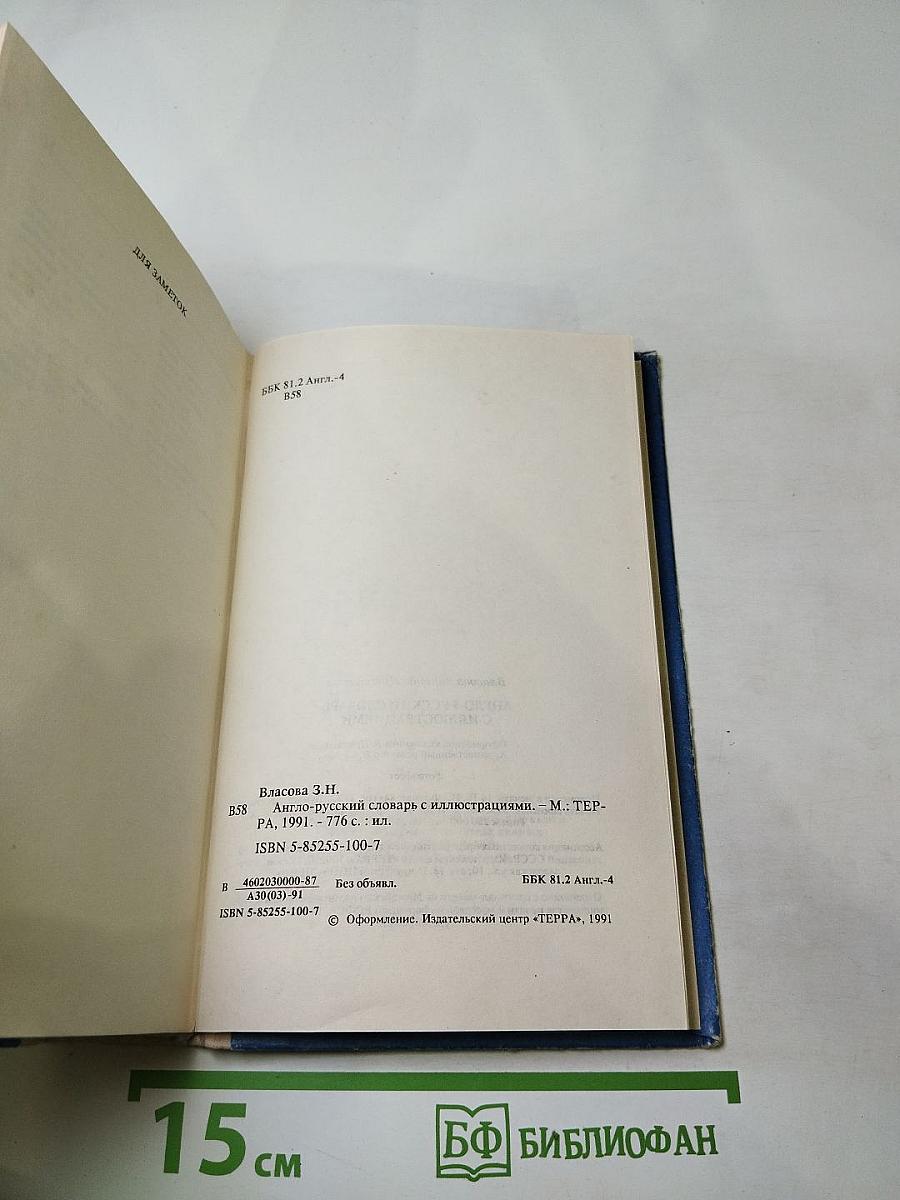 Англо-русский словарь с иллюстрациями