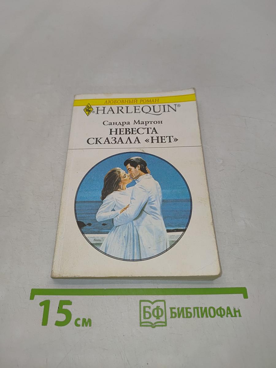 Невеста сказала «нет»