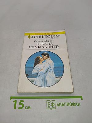 Невеста сказала «нет»