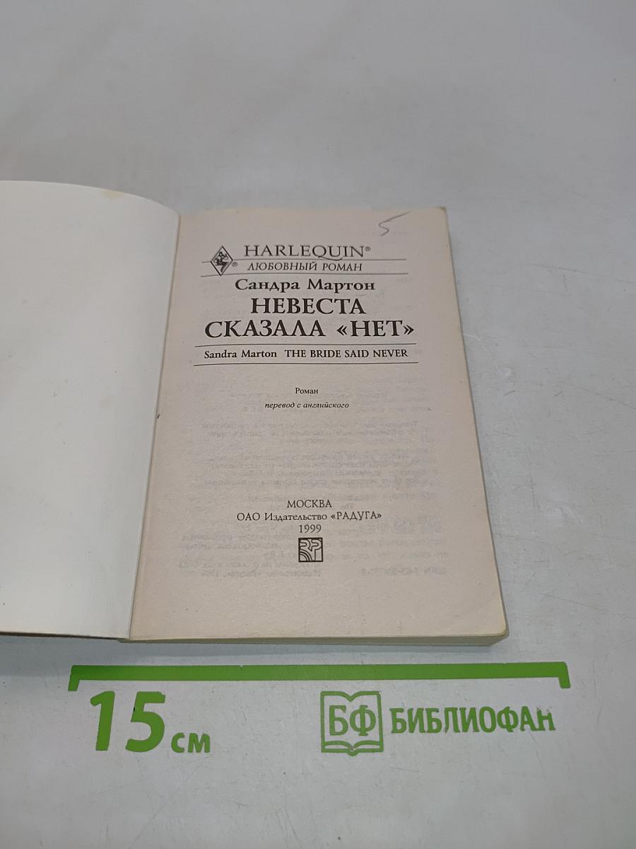 Невеста сказала «нет»