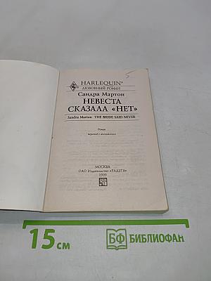 Невеста сказала «нет»