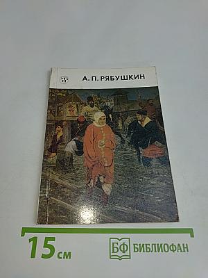 Андрей Петрович Рябушкин