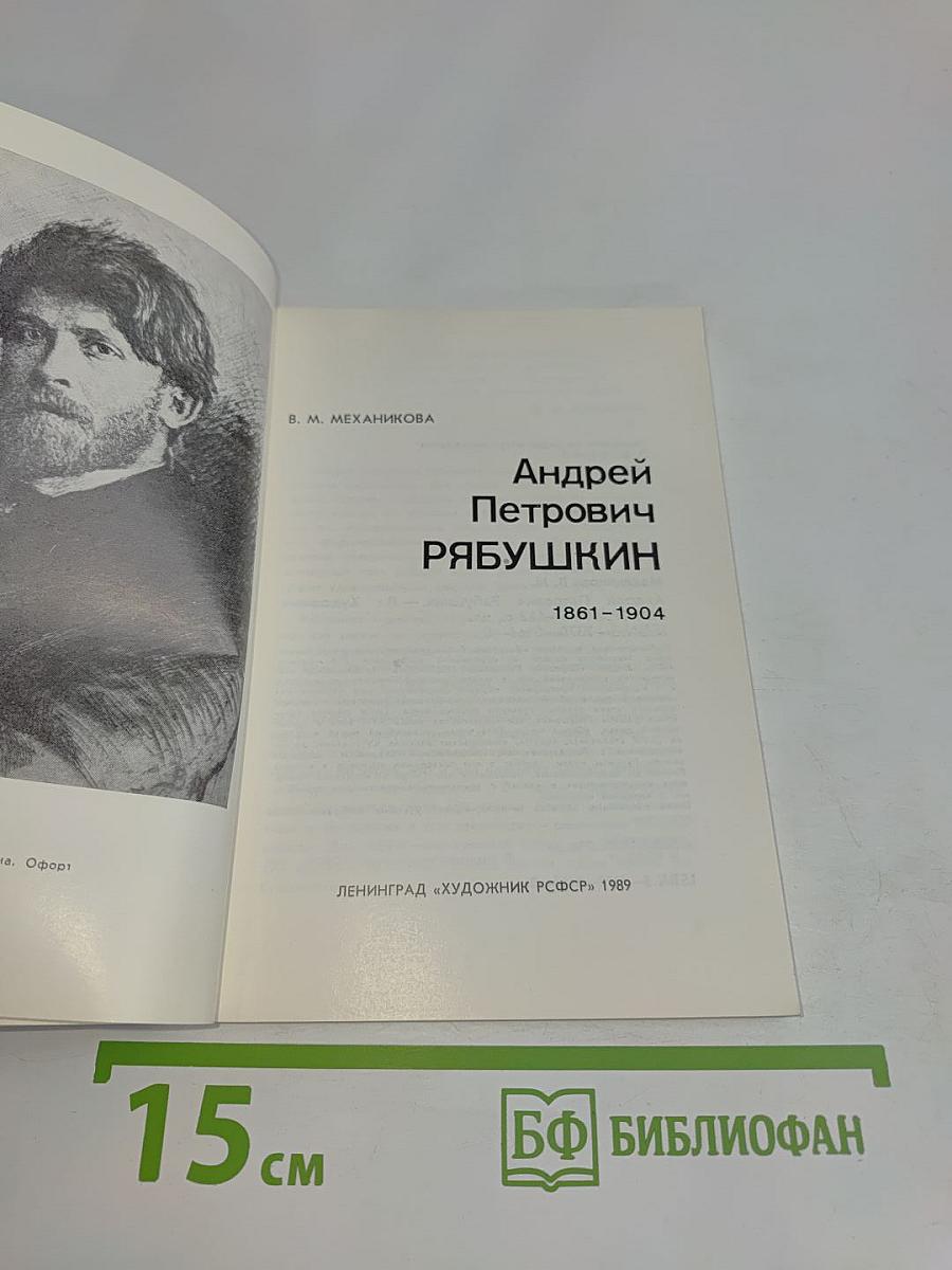 Андрей Петрович Рябушкин
