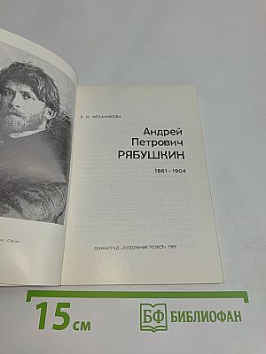 Андрей Петрович Рябушкин