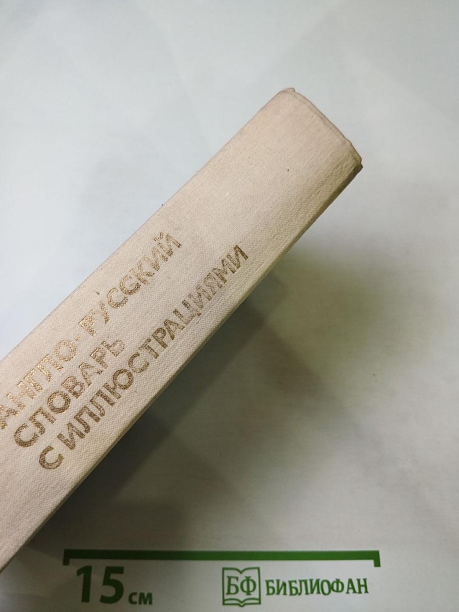 Англо-русский словарь с иллюстрациями