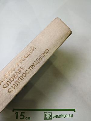 Англо-русский словарь с иллюстрациями