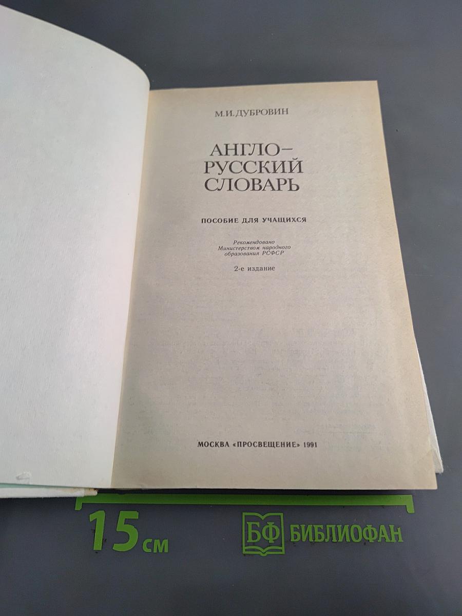 Англо-русский словарь