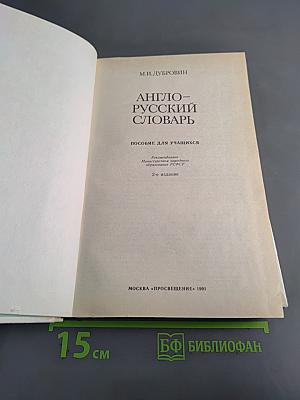 Англо-русский словарь