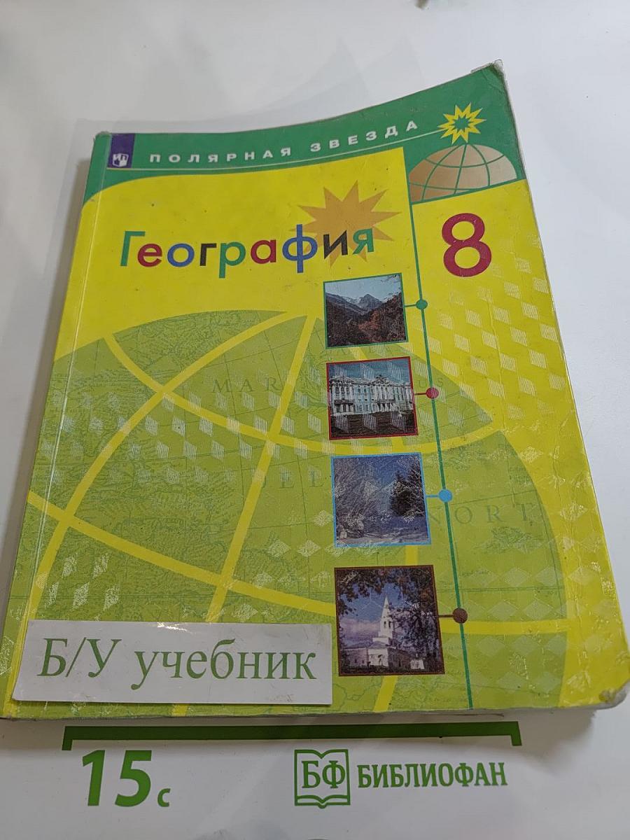 География 8 класс