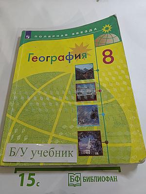 География 8 класс