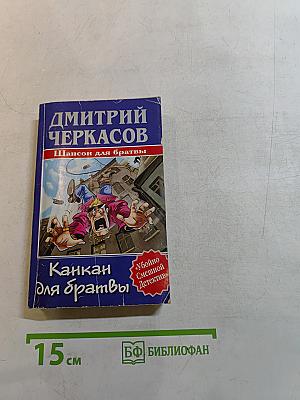 Канкан для братвы
