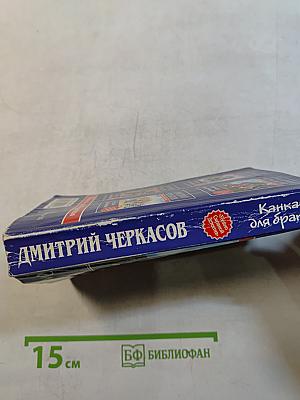 Канкан для братвы