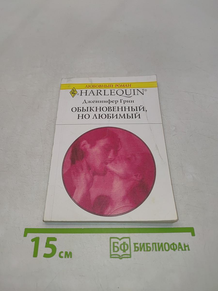 Обыкновенный, но любимый