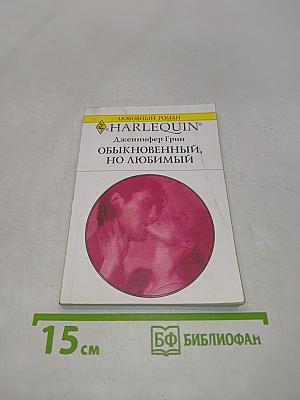 Обыкновенный, но любимый