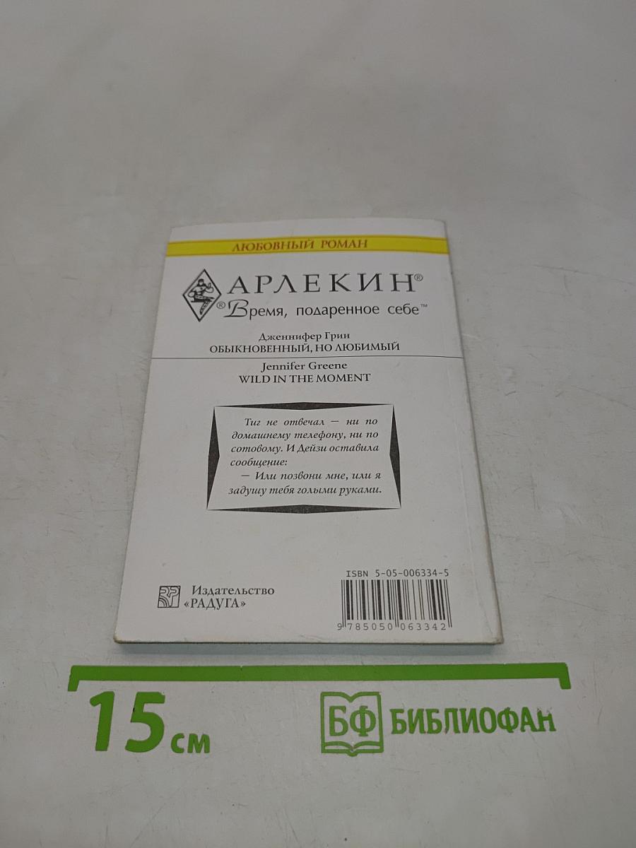 Обыкновенный, но любимый