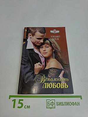 Вспомнить любовь