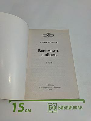 Вспомнить любовь