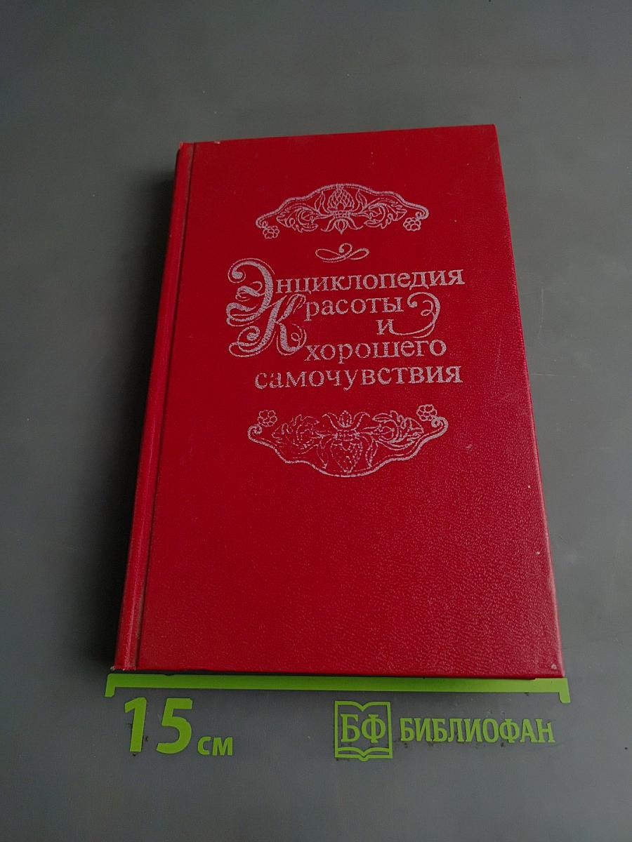 Энциклопедия красоты и хорошего самочувствия