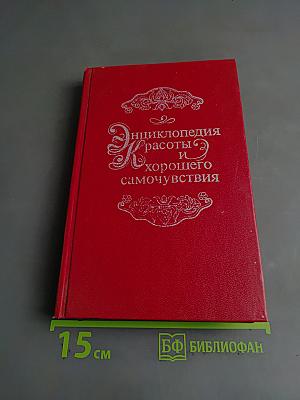 Энциклопедия красоты и хорошего самочувствия