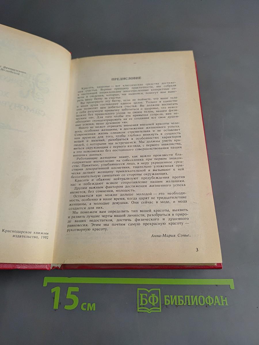 Энциклопедия красоты и хорошего самочувствия