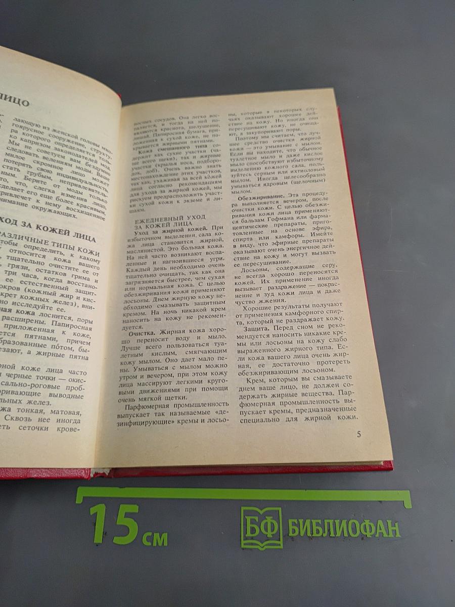 Энциклопедия красоты и хорошего самочувствия