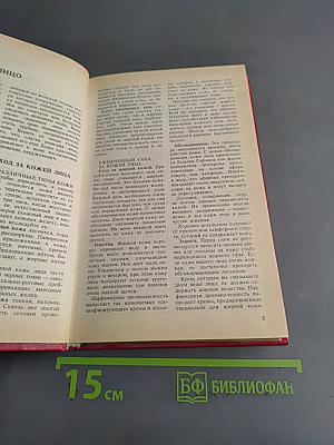 Энциклопедия красоты и хорошего самочувствия