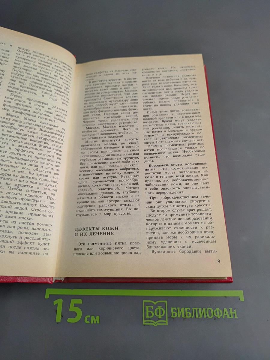 Энциклопедия красоты и хорошего самочувствия