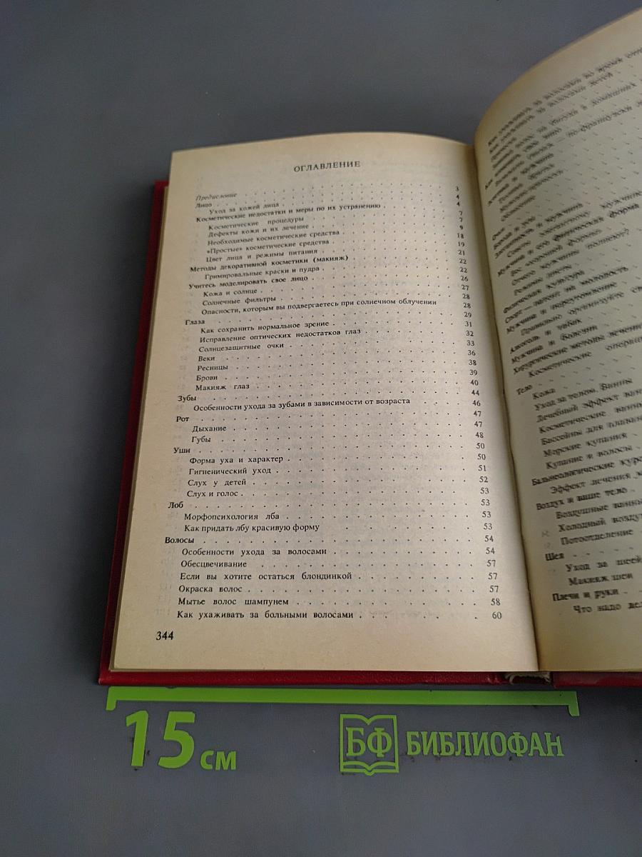 Энциклопедия красоты и хорошего самочувствия