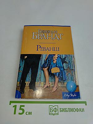 Реванш